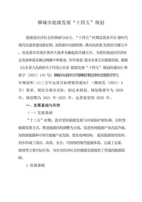 聊城市能源發(fā)展“十四五”規(guī)劃方案（2021-2025年）（50頁）