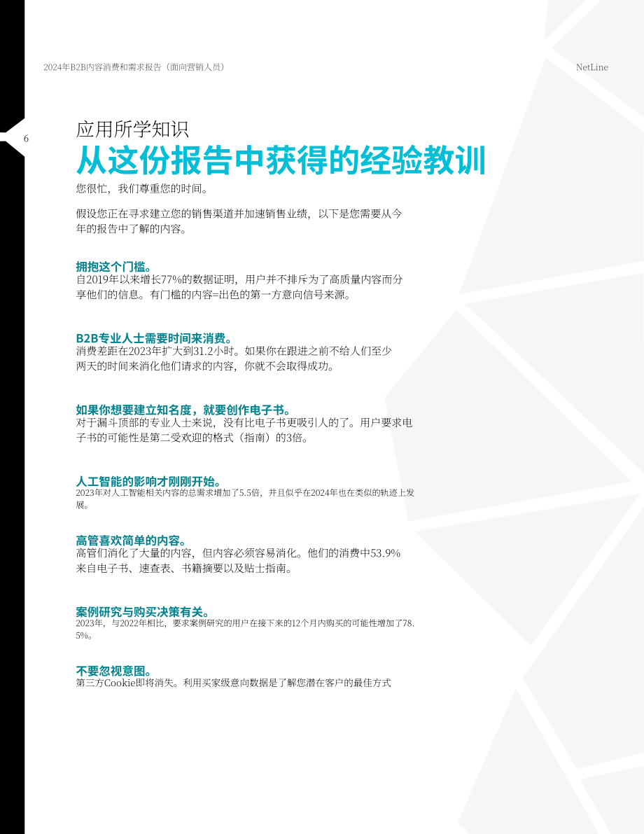 NetLine：2024年B2B內(nèi)容使用和需求報告（英文版）（38頁）.pdf_第6頁