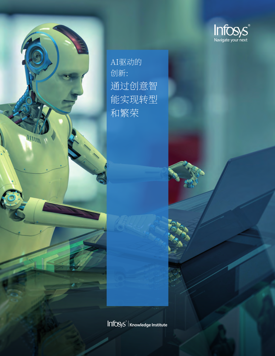 印孚瑟斯：2024年人工智能驅(qū)動(dòng)的創(chuàng)新研究報(bào)告-通過智能創(chuàng)新推動(dòng)轉(zhuǎn)型與繁榮（英文版）（28頁(yè)）.pdf_第1頁(yè)