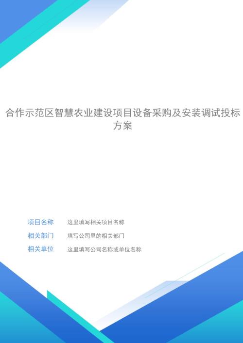 合作示范區(qū)智慧農(nóng)業(yè)建設(shè)項(xiàng)目設(shè)備采購及安裝調(diào)試投標(biāo)方案（345頁）