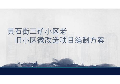 三礦小區(qū)老舊小區(qū)微改造項目實施方案（65頁）