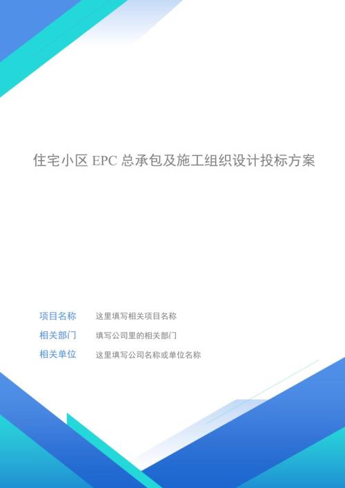 住宅小區(qū)EPC總承包及施工組織設(shè)計投標(biāo)方案（895頁）