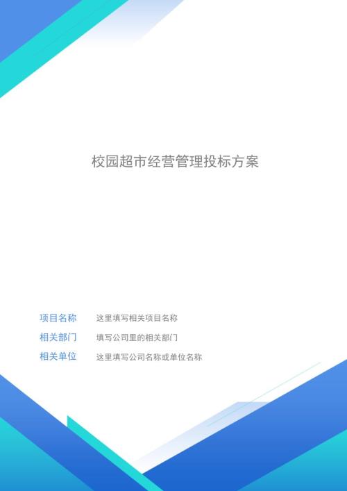 校園超市經營管理投標方案（184頁）