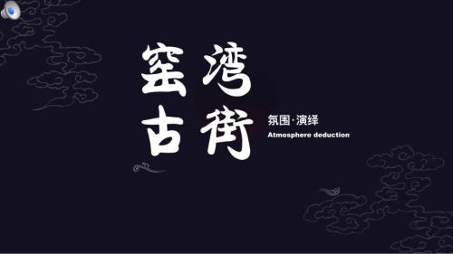 窯灣文旅古街項目氛圍包裝方案（42頁）