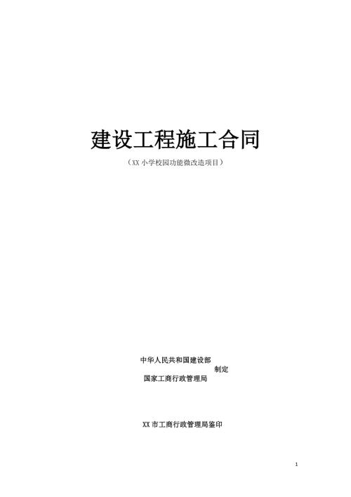 2020小學校園功能微改造項目施工合同（20頁）