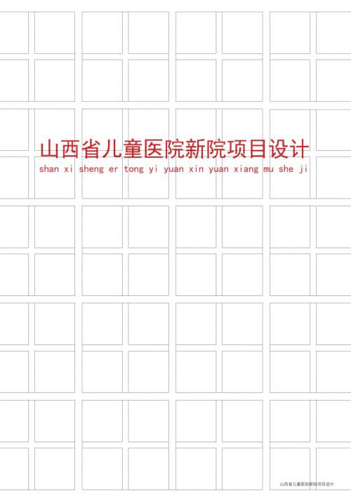 山西省兒童醫院新院項目規劃設計方案（75頁）