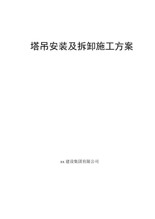 剪力墻結構住宅項目QTZ-40塔吊安裝及拆卸施工方案（30頁）