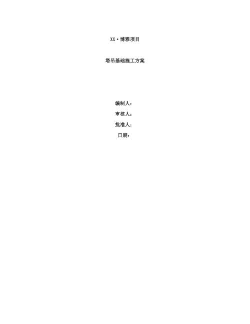 博雅住宅小區(qū)項(xiàng)目塔吊基礎(chǔ)施工方案（26頁(yè)）