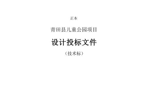 青田縣兒童公園項目規劃設計方案（55頁）