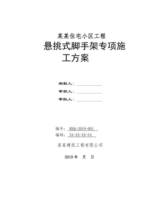 住宅小區工程懸挑式腳手架搭設安全專項施工方案（38頁）