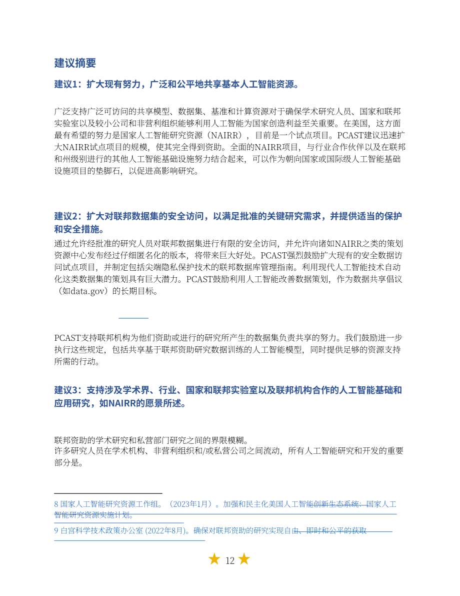 美國白宮：2024人工智能技術(shù)對全球研究的潛在影響研究報(bào)告-加速研究：利用AI應(yīng)對全球挑戰(zhàn)（英文版）（63頁）.pdf_第13頁