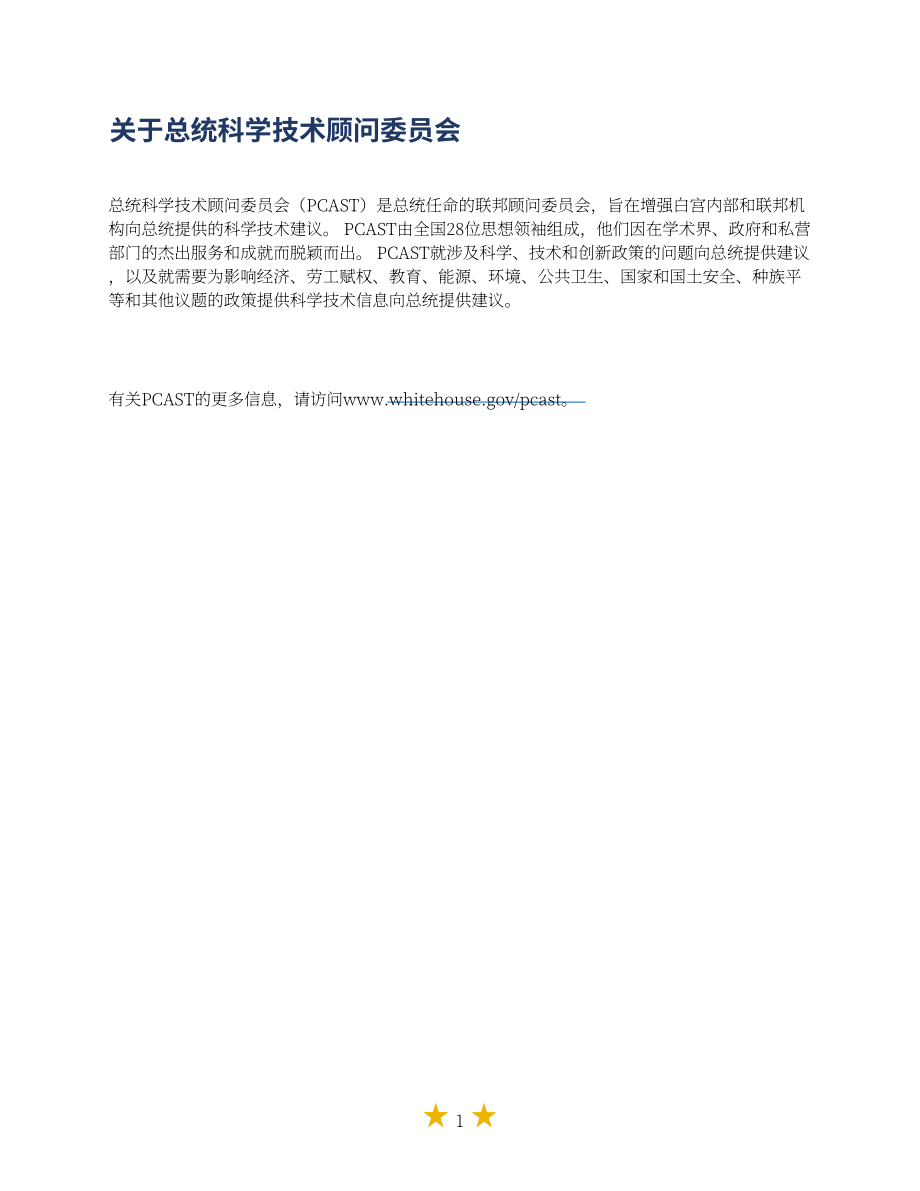 美國白宮：2024人工智能技術(shù)對全球研究的潛在影響研究報(bào)告-加速研究：利用AI應(yīng)對全球挑戰(zhàn)（英文版）（63頁）.pdf_第2頁