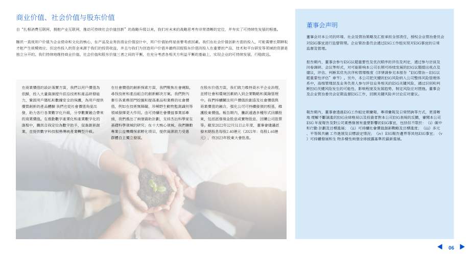 騰訊：2022年環(huán)境、社會(huì)及管治（ESG）報(bào)告（英文版）（30頁）.pdf_第7頁