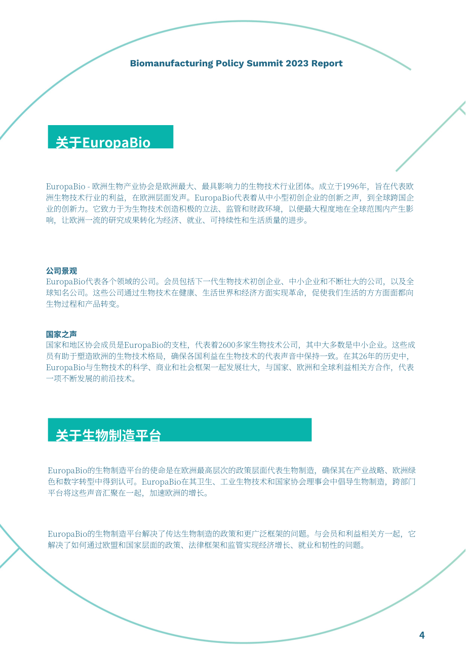 EuropaBio：2023年生物制造政策峰會報告（英文版）（16頁）.pdf_第4頁