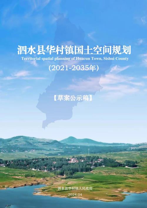 泗水縣華村鎮國土空間規劃方案（2021-2035年）（草案公示稿）（28頁）