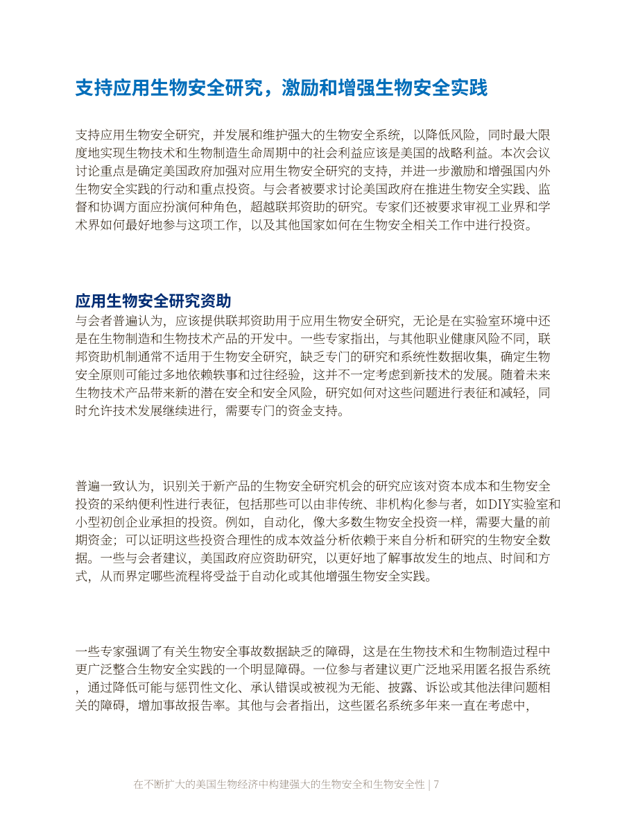 約翰 霍普金斯大學：2023在不斷擴大的美國生物經濟中建立強大的生物安全和生物安保報告（英文版）（21頁）.pdf_第7頁