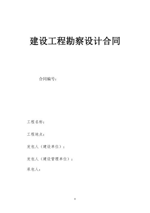 道路建設(shè)工程勘察及初步設(shè)計(jì)合同（76頁(yè)）