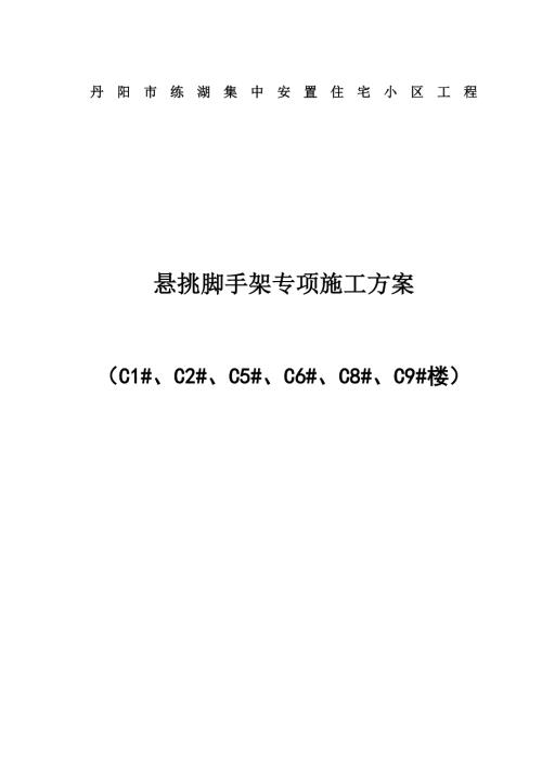練湖集中安置住宅小區(qū)懸挑腳手架施工方案（93頁）