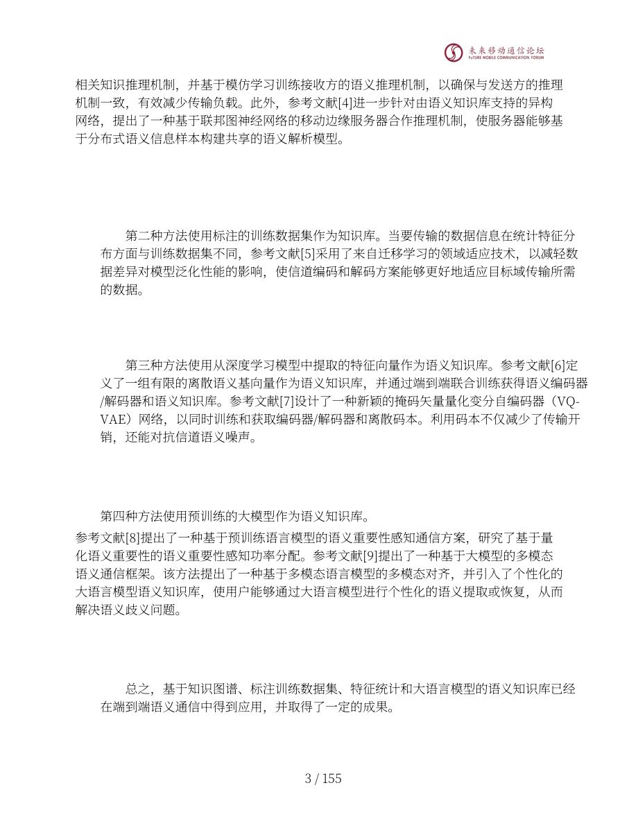 全球6G技術大會：2024年10.0B語義通信白皮書（英文版）（156頁）.pdf_第14頁