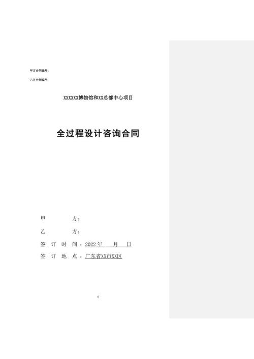 博物館和總部中心項目全過程設(shè)計咨詢合同（11頁）