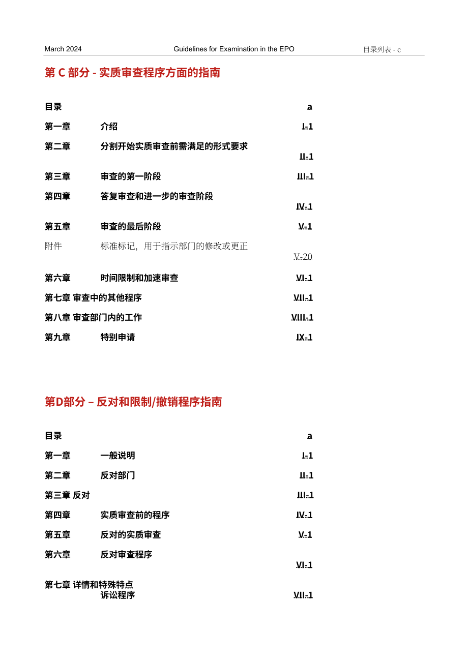 歐洲專利局（EPO）：2024版歐洲專利局審查指南（英文版）（1016頁）.pdf_第5頁
