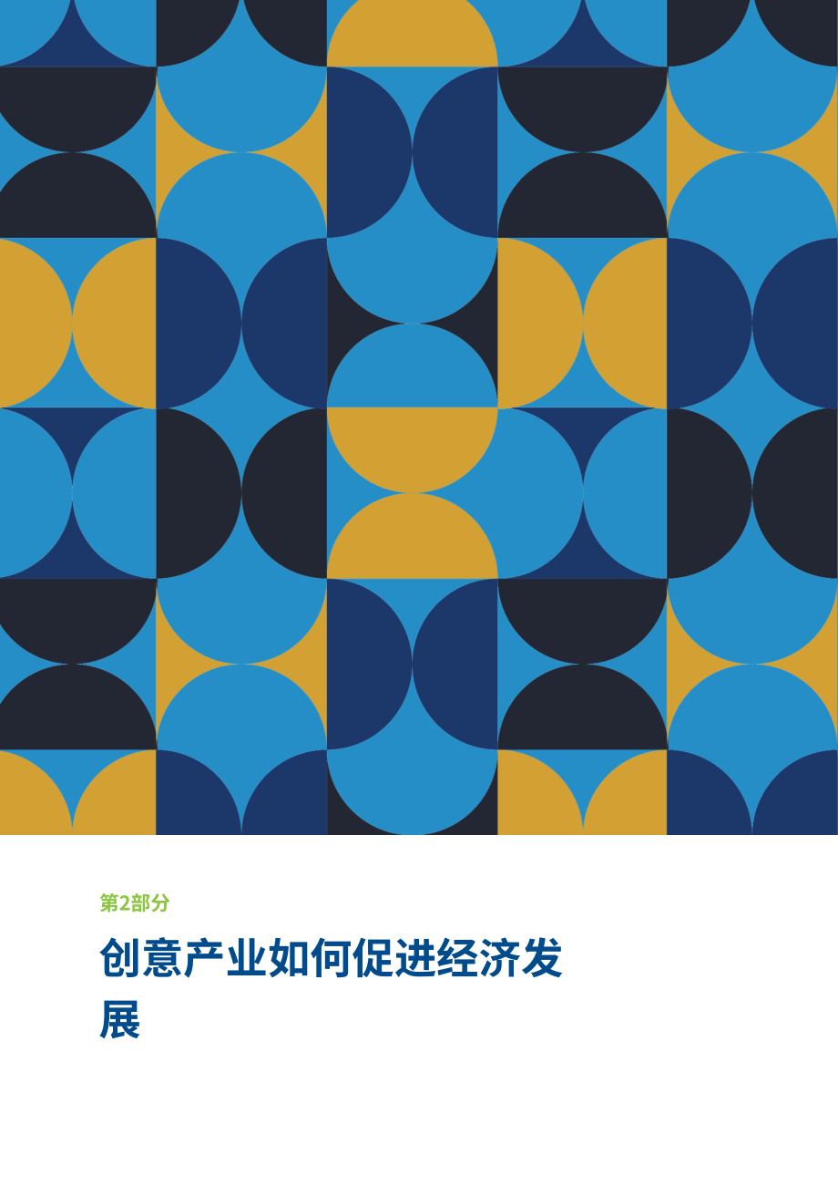 亞太經合組織：2024年COVID-19后的亞太經合組織創意產業研究報告（英文版）（58頁）.pdf_第10頁