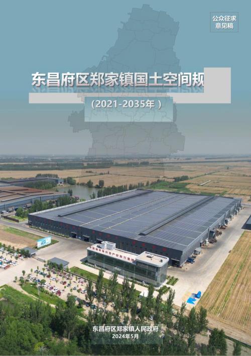 聊城市東昌府區鄭家鎮國土空間規劃方案（2021-2035年）（公眾征求意見稿）（31頁）