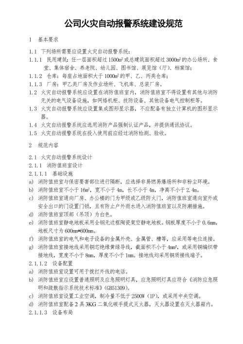公司火災自動報警系統建設規范（18頁）