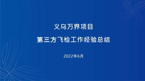 2022年萬界住宅項目第三方飛檢工作經驗總結（86頁）
