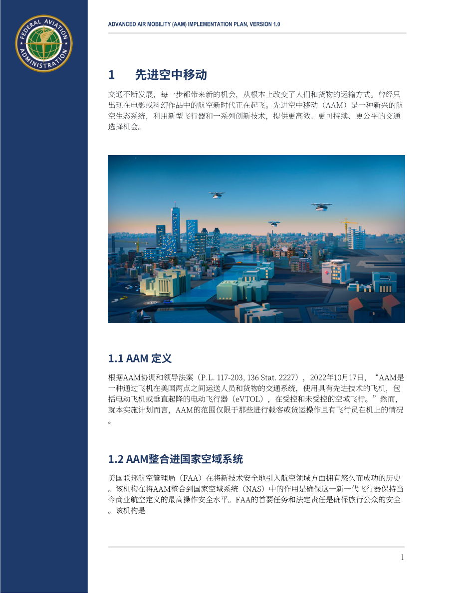美國聯邦航空局(FAA)：2023先進空中交通(AAM)實施方案 V1.0（英文版）（40頁）.pdf_第5頁