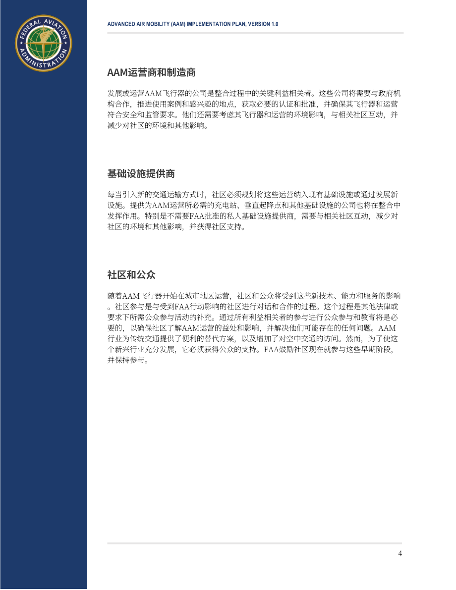 美國聯邦航空局(FAA)：2023先進空中交通(AAM)實施方案 V1.0（英文版）（40頁）.pdf_第8頁