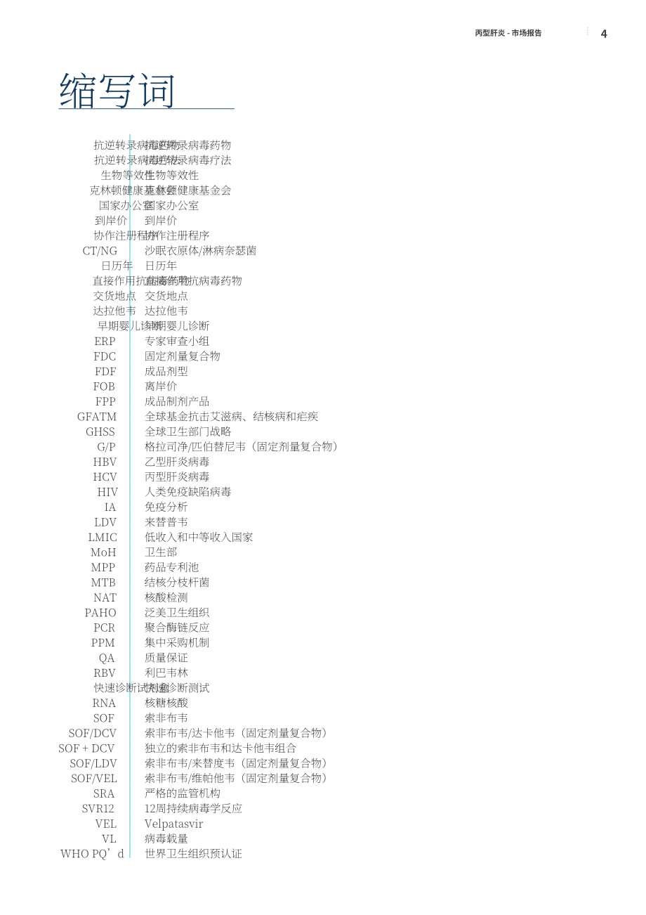 克林頓健康發展組織(CHAI)：2020年乙肝市場報告（第一版）（英文版）（62頁）.pdf_第4頁