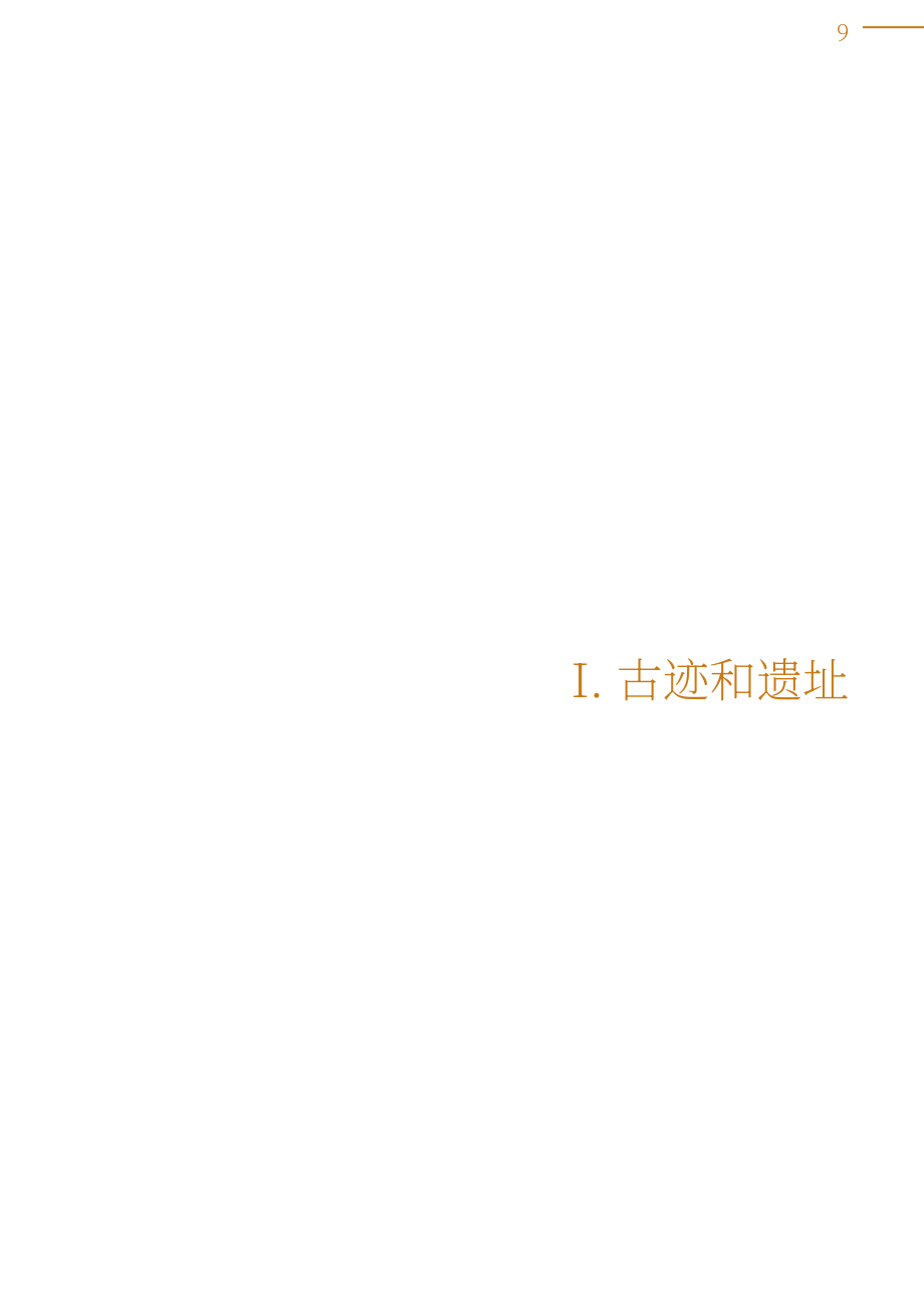 世界遺產觀察組織(WHW)：2021年度世界遺產觀察報告（英文版）（230頁）.pdf_第11頁
