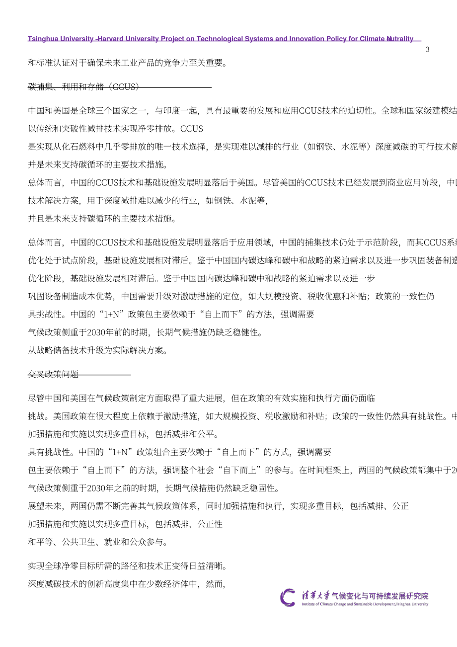 清華大學(xué)&哈佛大學(xué)：2024“中美深度脫碳技術(shù)創(chuàng)新與政策比較研究”二期項(xiàng)目綜合報(bào)告（英文版）（51頁）.pdf_第4頁