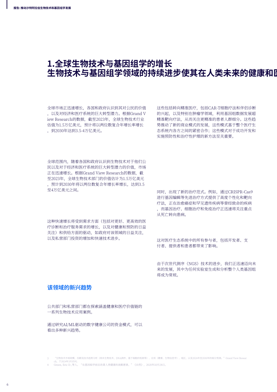 理特咨詢：2024加速沙特阿拉伯生物技術行業發展報告（英文版）（24頁）.pdf_第6頁