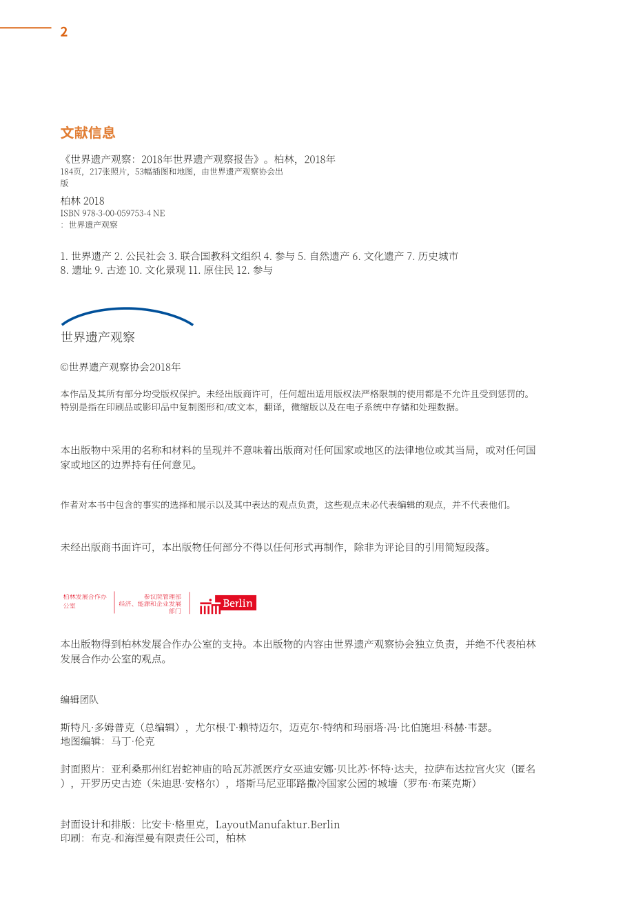 世界遺產觀察組織(WHW)：2018年度世界遺產觀察報告（英文版）（187頁）.pdf_第4頁