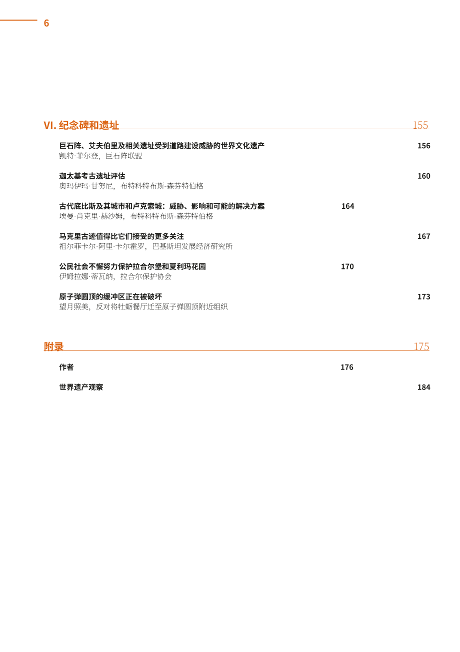 世界遺產觀察組織(WHW)：2018年度世界遺產觀察報告（英文版）（187頁）.pdf_第8頁
