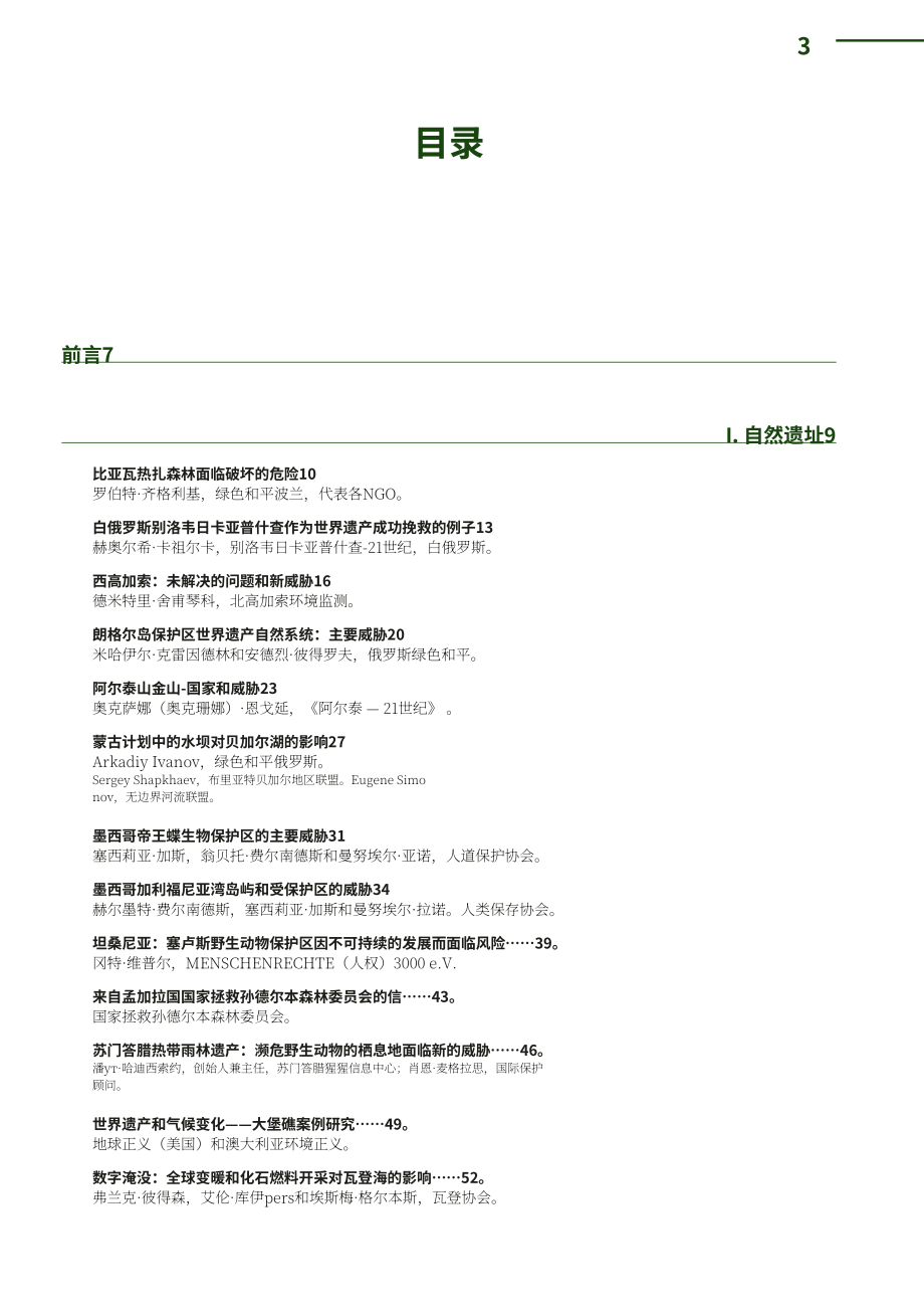 世界遺產觀察組織(WHW)：2017年度世界遺產觀察報告（英文版）（154頁）.pdf_第5頁