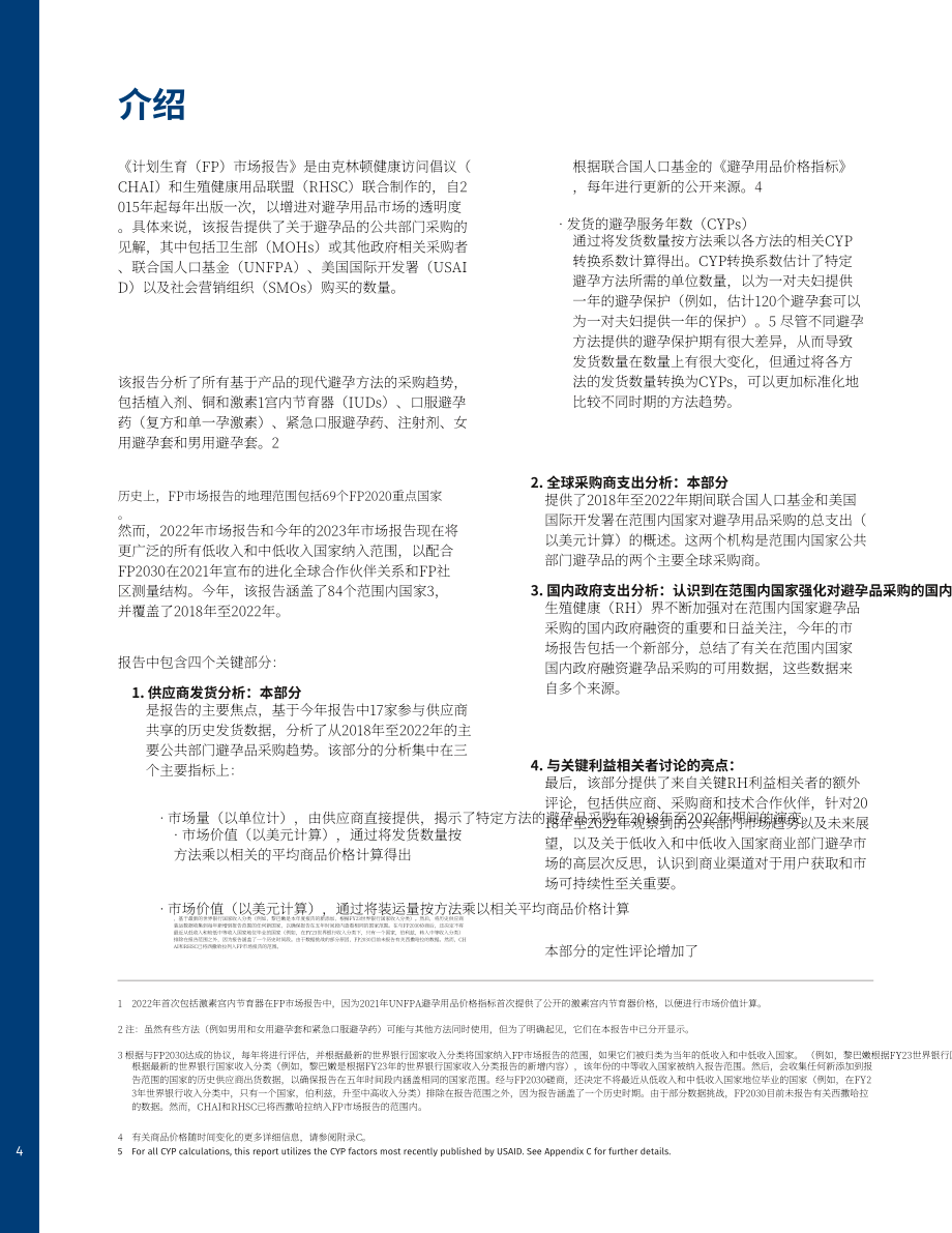 CHAI&生殖健康供應聯盟：2023年計生用品市場報告（英文版）（54頁）.pdf_第4頁