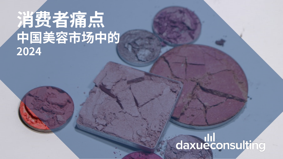 Daxue Consulting：2024年中國美容市場消費者痛點分析報告（英文版）（29頁）.pdf_第1頁