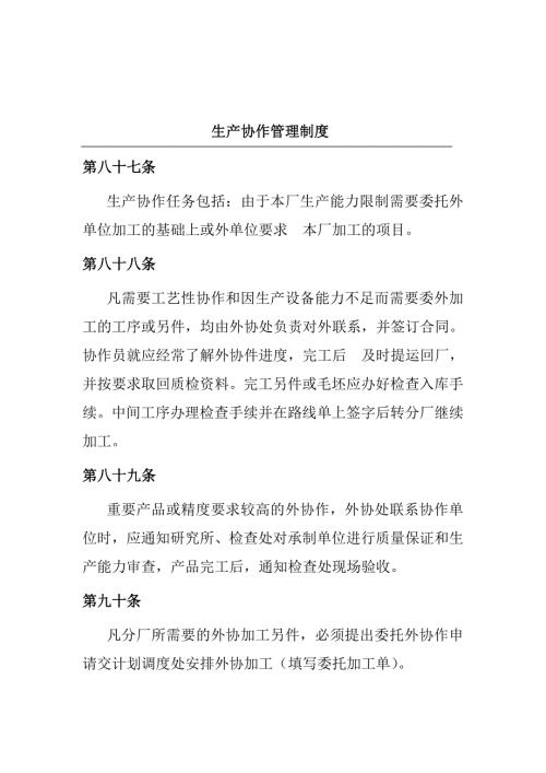 工廠生產(chǎn)協(xié)作管理制度（2頁(yè)）