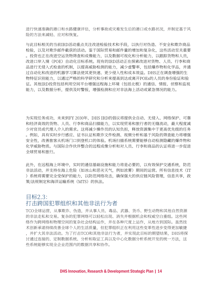 美國(guó)國(guó)土安全部（DHS）：2024-2030財(cái)年國(guó)土安全部創(chuàng)新、研究與發(fā)展戰(zhàn)略計(jì)劃（英文版）（44頁(yè)）.pdf_第15頁(yè)