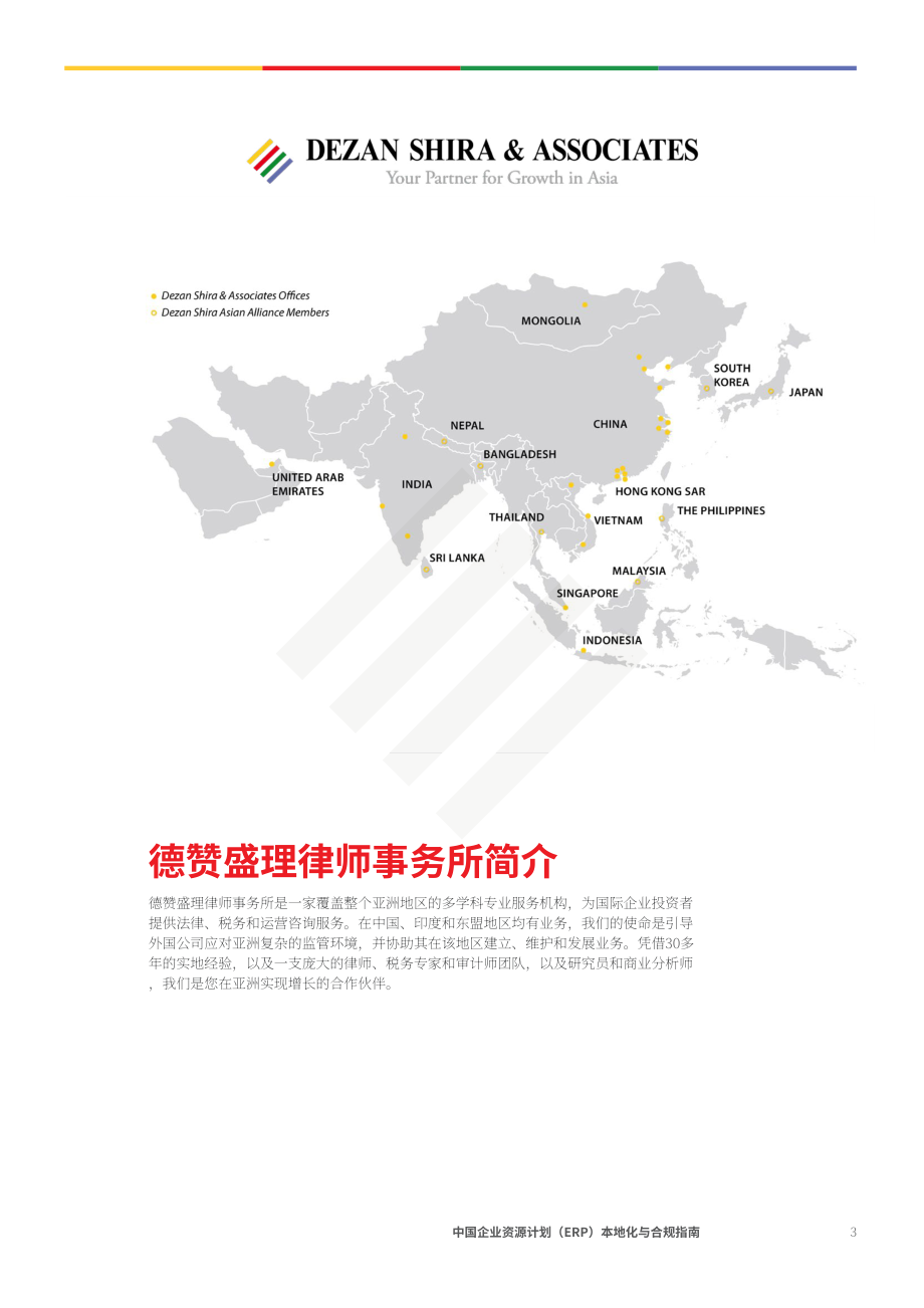 協(xié)力：2024年在華跨國企業(yè)企業(yè)資源規(guī)劃系統(tǒng)(ERP)本地化及合規(guī)指南（英文版）（28頁）.pdf_第3頁