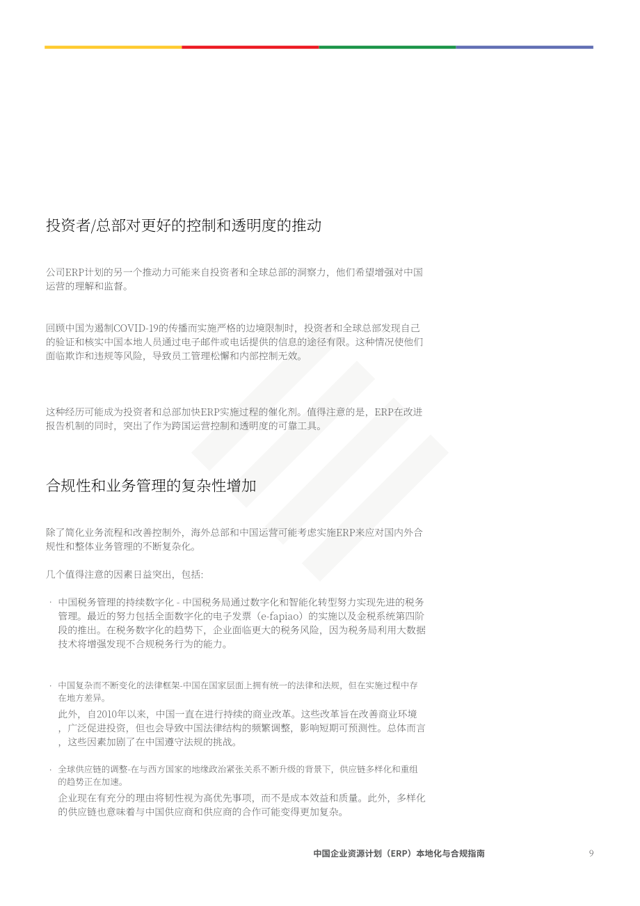 協(xié)力：2024年在華跨國企業(yè)企業(yè)資源規(guī)劃系統(tǒng)(ERP)本地化及合規(guī)指南（英文版）（28頁）.pdf_第9頁