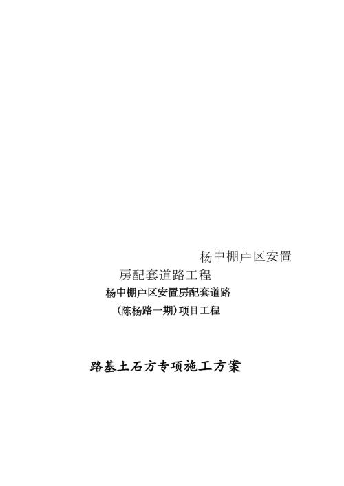 楊中道路路基土石方專項(xiàng)施工方案（29頁）
