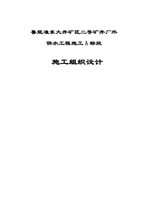 準東礦井廠外供水工程管線施工組織設計方案（84頁）