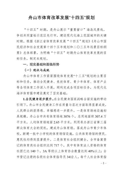舟山市體育改革發(fā)展“十四五”規(guī)劃方案（2021-2025年）（22頁）