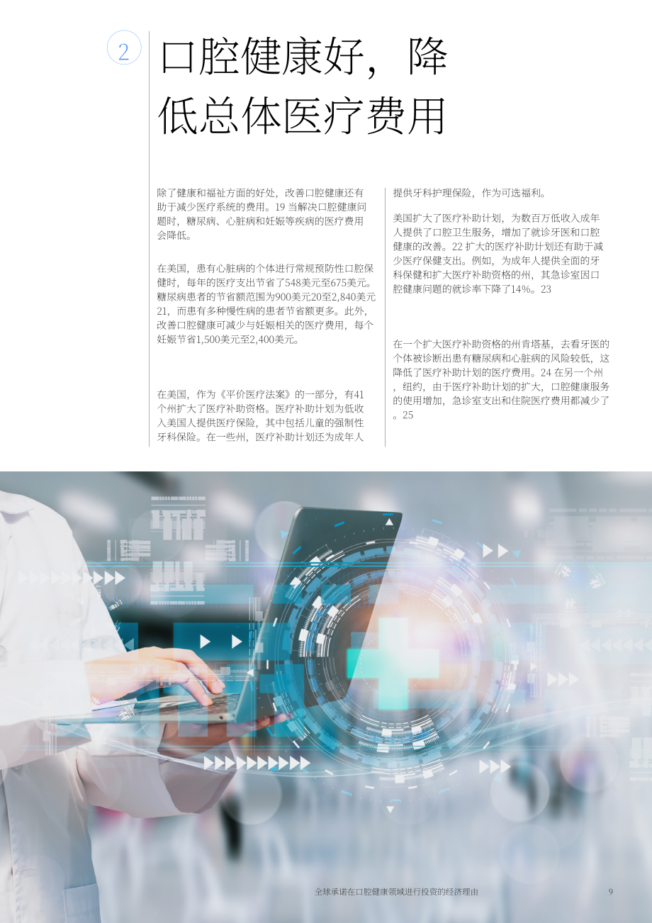 WEF & 美國牙科協會：2024年全球口腔健康投資承諾的經濟原理白皮書（英文版）（28頁）.pdf_第9頁