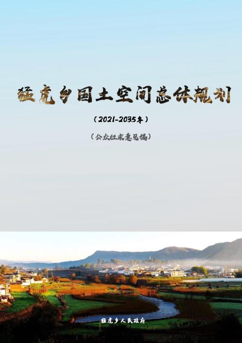 永仁縣猛虎鄉(xiāng)國土空間總體規(guī)劃方案（2021-2035年）（公眾征求意見稿）（41頁）