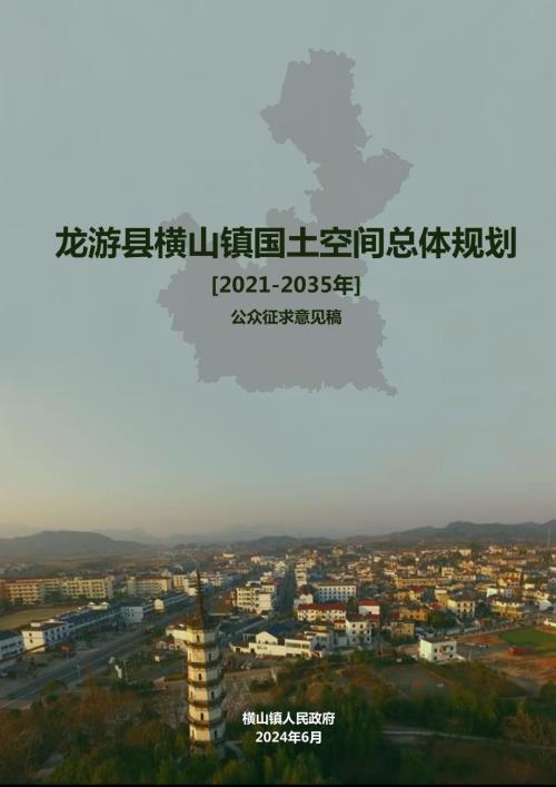 龍游縣橫山鎮(zhèn)國土空間總體規(guī)劃方案（2021-2035年）（公眾征求意見稿）（33頁）